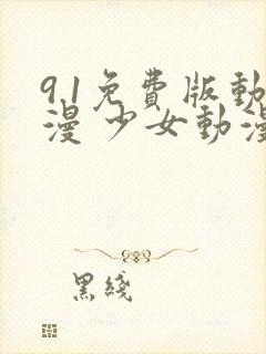 9.1免费版动漫 少女动漫在线看