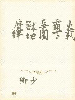 魔兽争霸火影羁绊地图下载