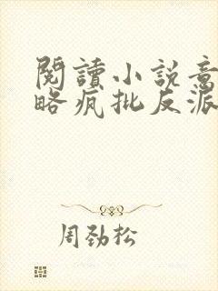 阅读小说意外攻略疯批反派