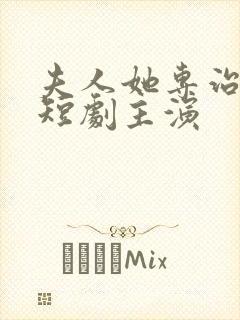 夫人她专治不服短剧主演