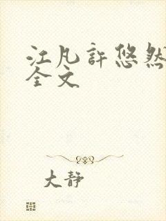 江凡许悠然免费全文