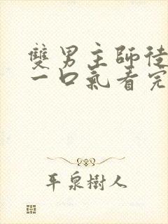 双男主师徒推文一口气看完