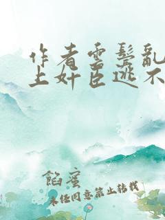 作者云鬓乱:惹上奸臣逃不掉小说