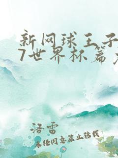 新网球王子u17世界杯篇免费观看