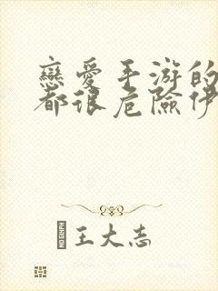 恋爱手游的男主都很危险伊利克斯