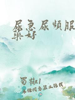 尿急尿频服什么药好