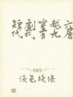 短剧穿越六零年代我有九层宝塔空间