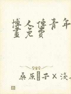 博人传青年篇漫画免费