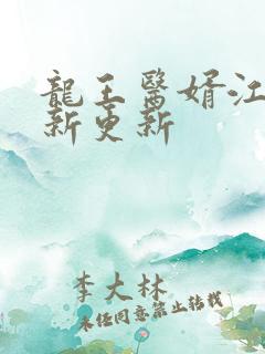 龙王医婿江辰最新更新