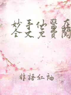 妙手仙医在都市全文免费阅读