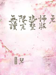 无限恐怖免费阅读完整版