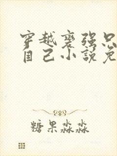 穿越变强只能靠自己小说免费阅读