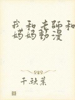 我和老师和朋友妈妈动漫