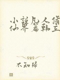 小说凡人修仙之仙界篇韩立南宫婉无弹窗