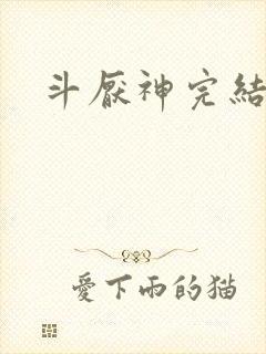 斗厌神完结了吗