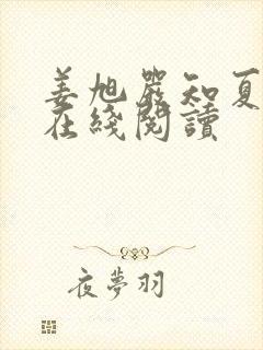 姜旭严知夏小说在线阅读