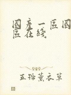 国产一区国产二区在线