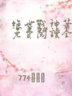 绝世战神萧破天免费阅读全文