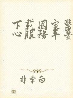 下载国家医保中心服务平台app