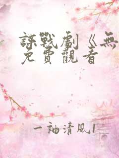 谍战剧《无间》免费观看