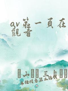 av第一页在线观看