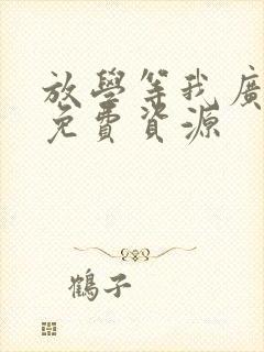 放学等我广播剧免费资源