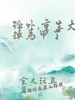 号外,重生大佬掉马甲了