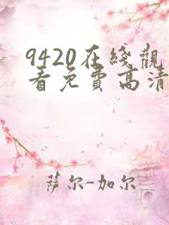9420在线观看免费高清电视剧