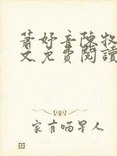 萧妤音陈牧驰全文免费阅读