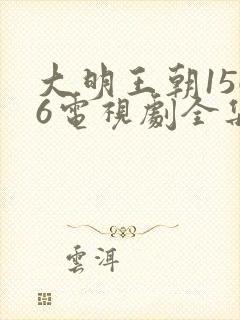 大明王朝1566电视剧全集免费观看