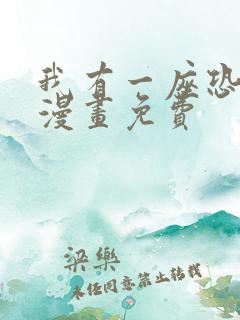 我有一座恐怖屋漫画免费