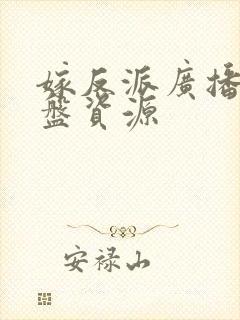 嫁反派广播剧网盘资源