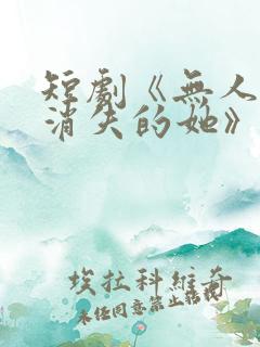 短剧《无人区之消失的她》