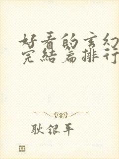 好看的玄幻小说完结篇排行榜