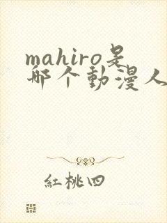 mahiro是哪个动漫人物