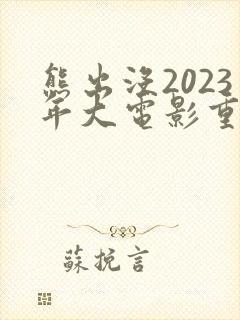 熊出没2023年大电影重返地球