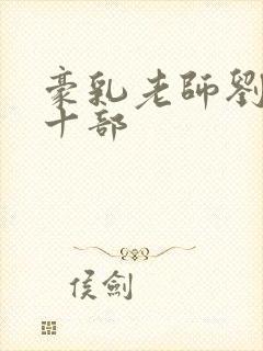 豪乳老师刘艳第十部