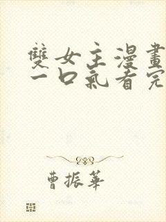 双女主漫画解说一口气看完