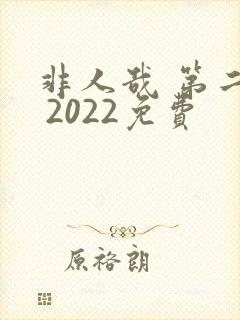非人哉 第二季 2022免费