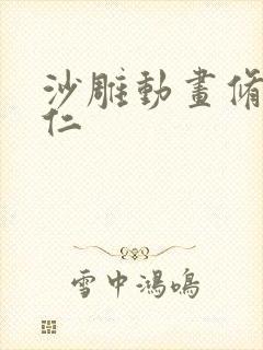 沙雕动画修仙虾仁
