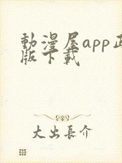 动漫屋app正版下载