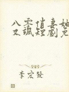 八零俏妻她又辣又飒短剧免费