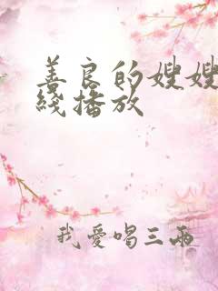 善良的嫂嫂2在线播放