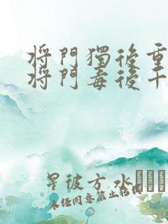 将门独后重生之将门毒后千山茶客章节目录