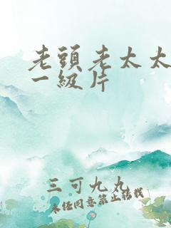 老头老太太黄色一级片