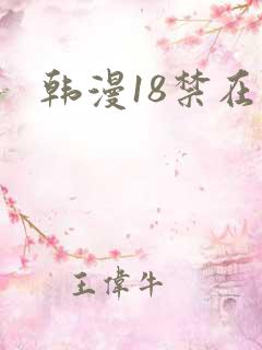 韩漫18禁在线