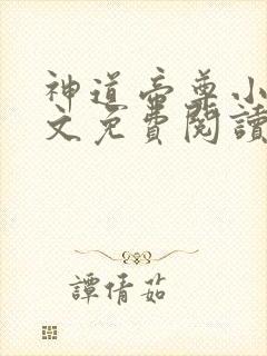 神道帝尊小说全文免费阅读无弹窗