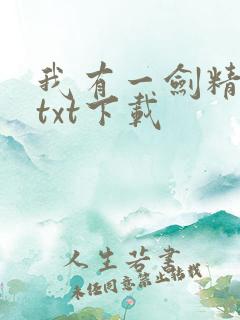 我有一剑精校版txt下载