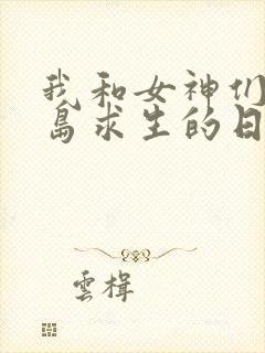 我和女神们的荒岛求生的日子