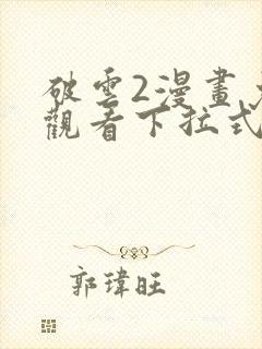 破云2漫画免费观看下拉式六漫画